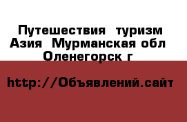 Путешествия, туризм Азия. Мурманская обл.,Оленегорск г.